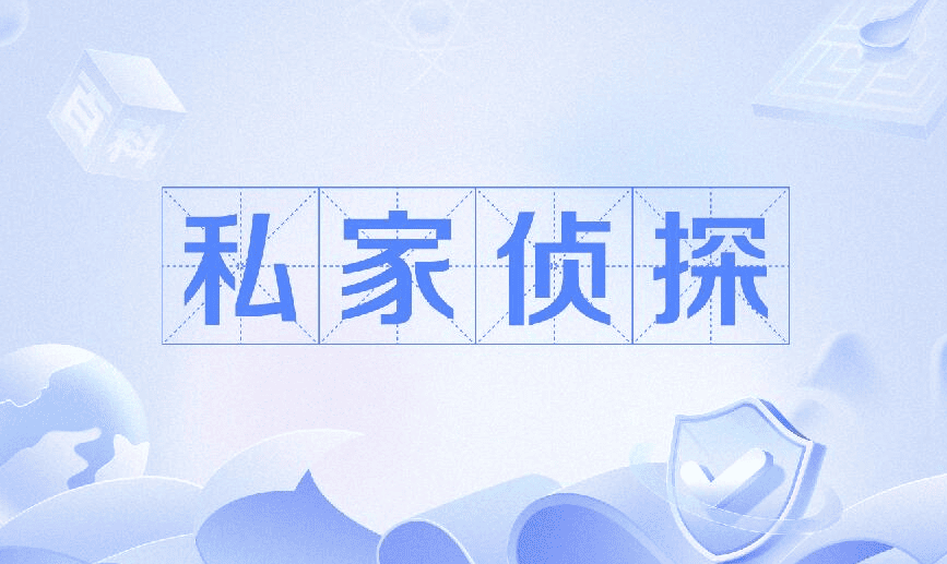 福州市侦探调查